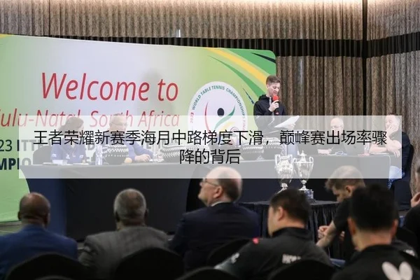 王者荣耀新赛季海月中路梯度下滑，巅峰赛出场率骤降的背后